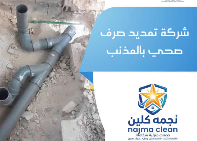 شركة تمديد صرف صحي بالمذنب