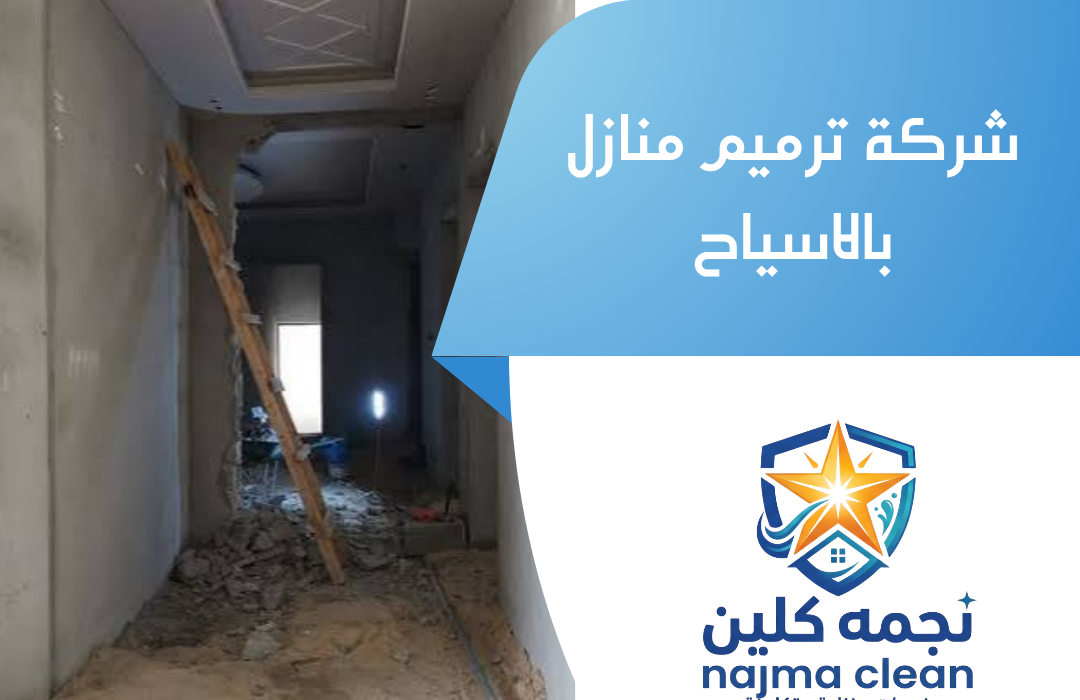 شركة ترميم منازل بالاسياح