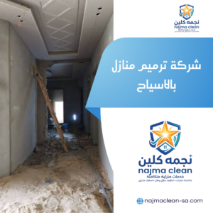 شركة ترميم منازل بالاسياح