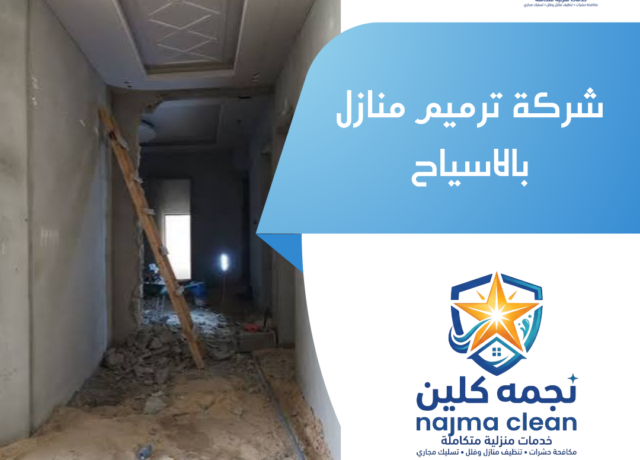 شركة ترميم منازل بالاسياح
