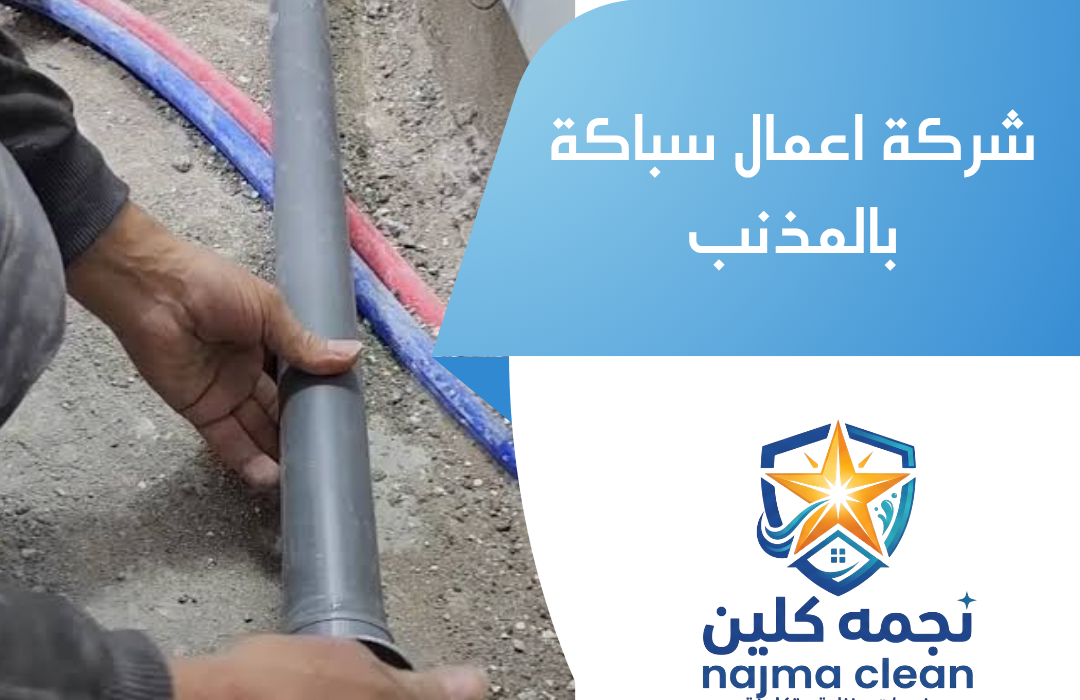 شركة اعمال سباكة بالمذنب