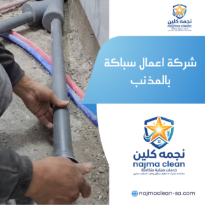 شركة اعمال سباكة بالمذنب