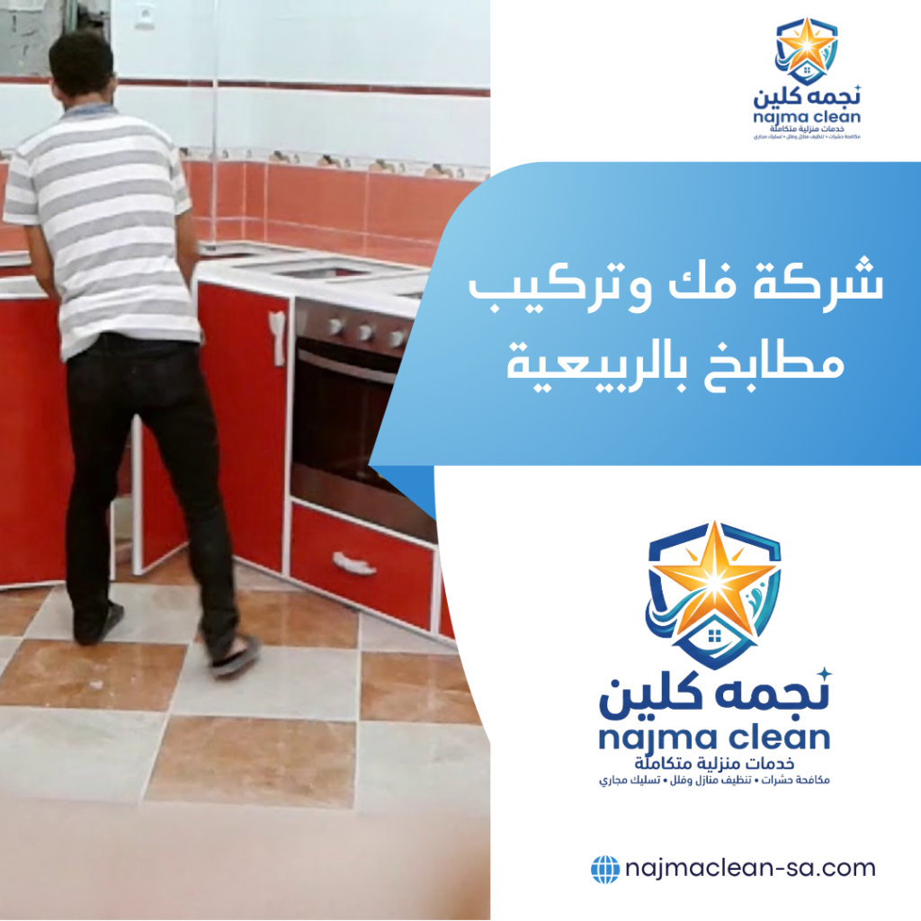 فك وتركيب مطابخ بالربيعية