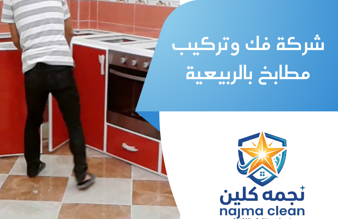 شركة فك وتركيب مطابخ بالربيعية