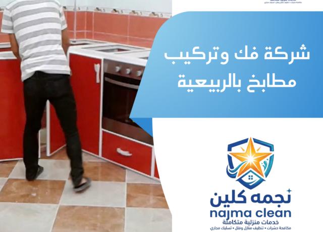شركة فك وتركيب مطابخ بالربيعية