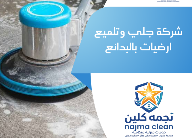 شركة جلي وتلميع ارضيات بالبدائع