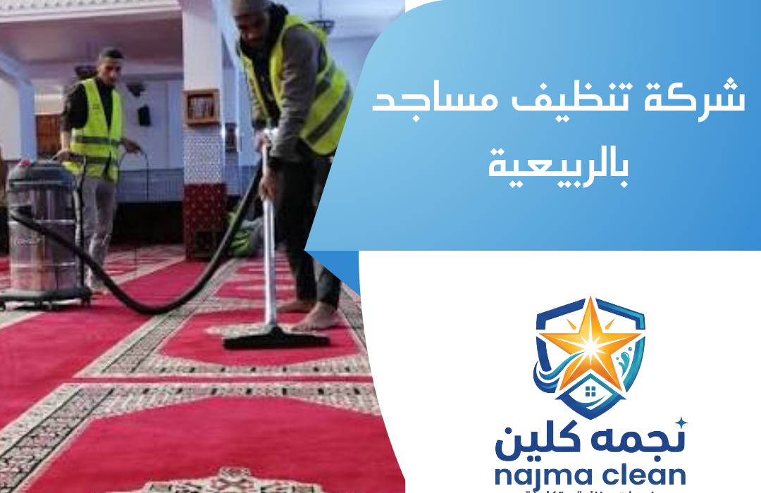 شركة تنظيف مساجد بالربيعية