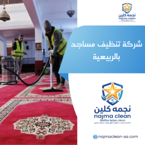 شركة تنظيف مساجد بالربيعية