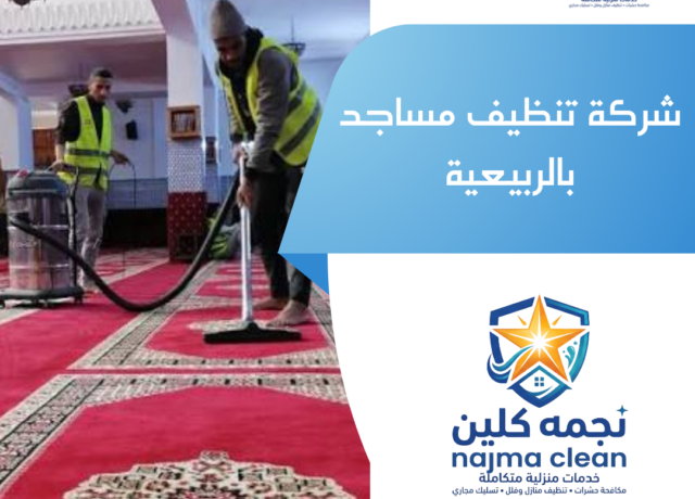 شركة تنظيف مساجد بالربيعية