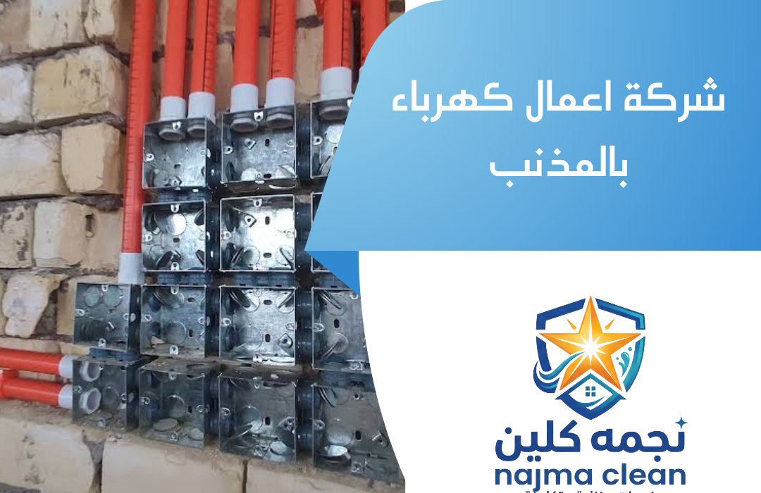 شركة اعمال كهرباء بالمذنب