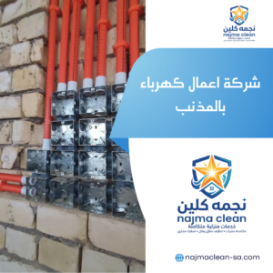 شركة اعمال كهرباء بالمذنب