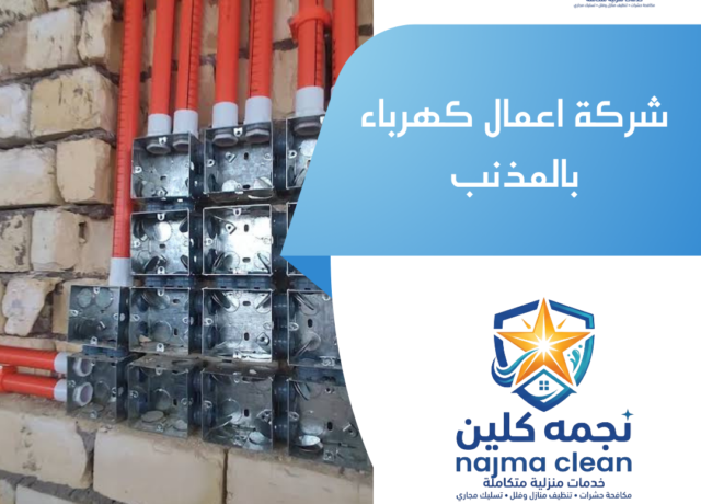 شركة اعمال كهرباء بالمذنب