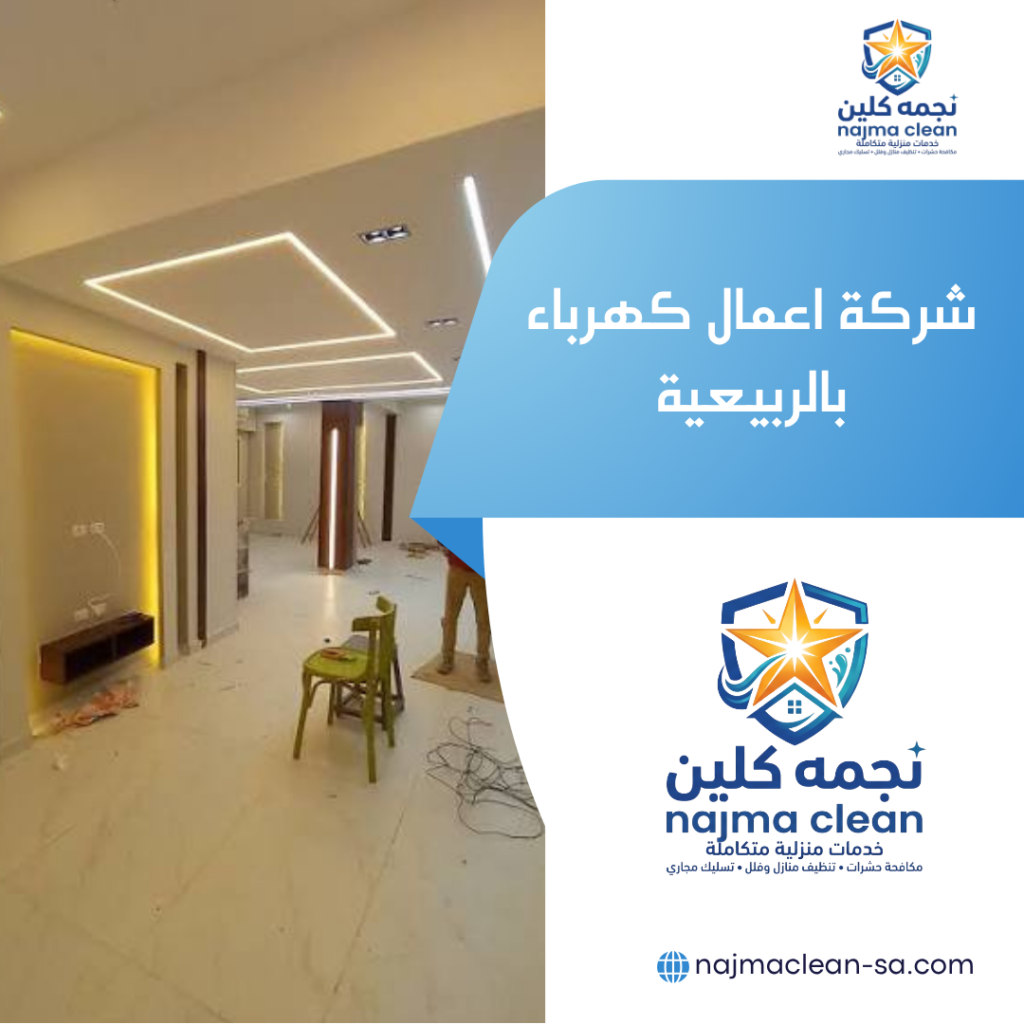 شركة اعمال كهرباء بالربيعية