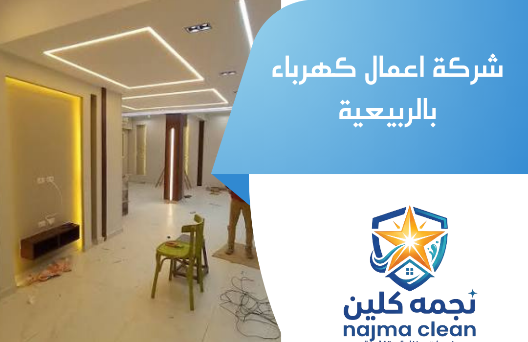 شركة اعمال كهرباء بالربيعية