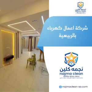 شركة اعمال كهرباء بالربيعية