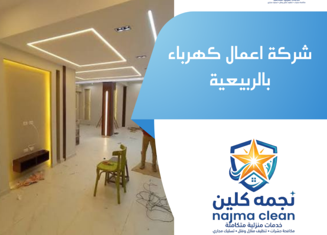 شركة اعمال كهرباء بالربيعية
