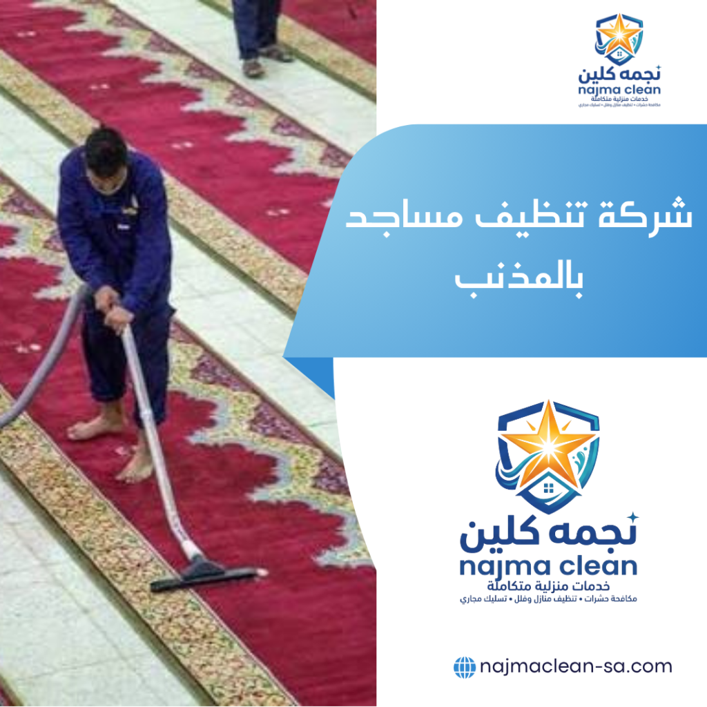 شركة تنظيف مساجد بالمذنب شركة تنظيف مساجد بالمذنب