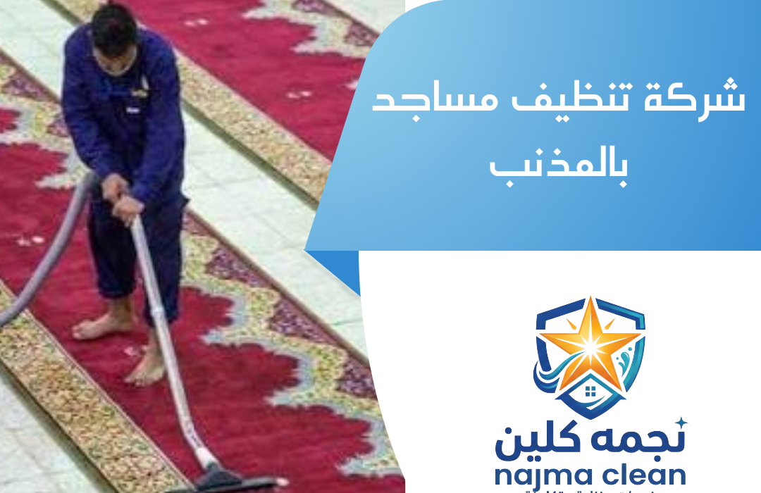شركة تنظيف مساجد بالمذنب