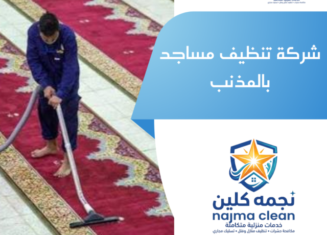 شركة تنظيف مساجد بالمذنب