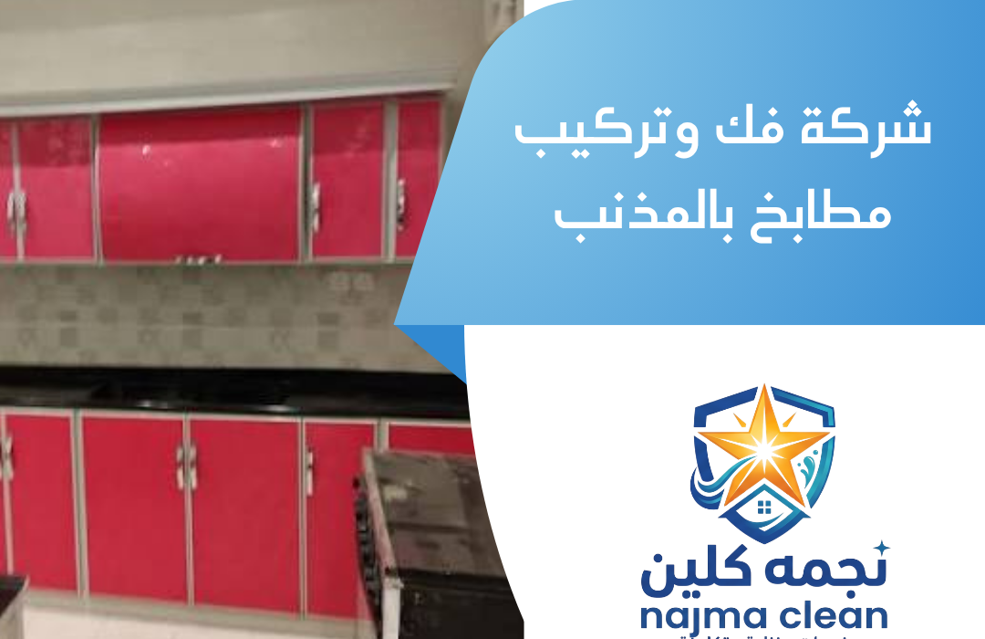 شركة فك وتركيب مطابخ بالمذنب
