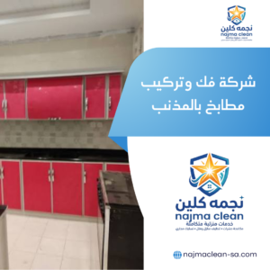 شركة فك وتركيب مطابخ بالمذنب