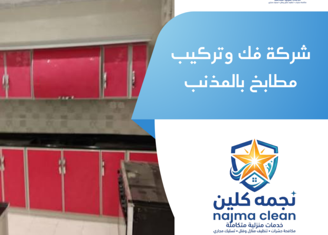 شركة فك وتركيب مطابخ بالمذنب