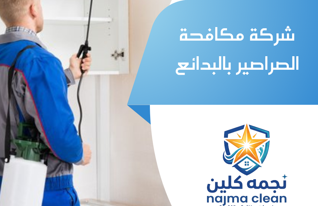 شركة مكافحة الصراصير بالبدائع