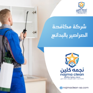 شركة مكافحة الصراصير بالبدائع