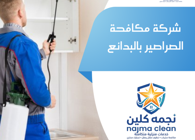 شركة مكافحة الصراصير بالبدائع