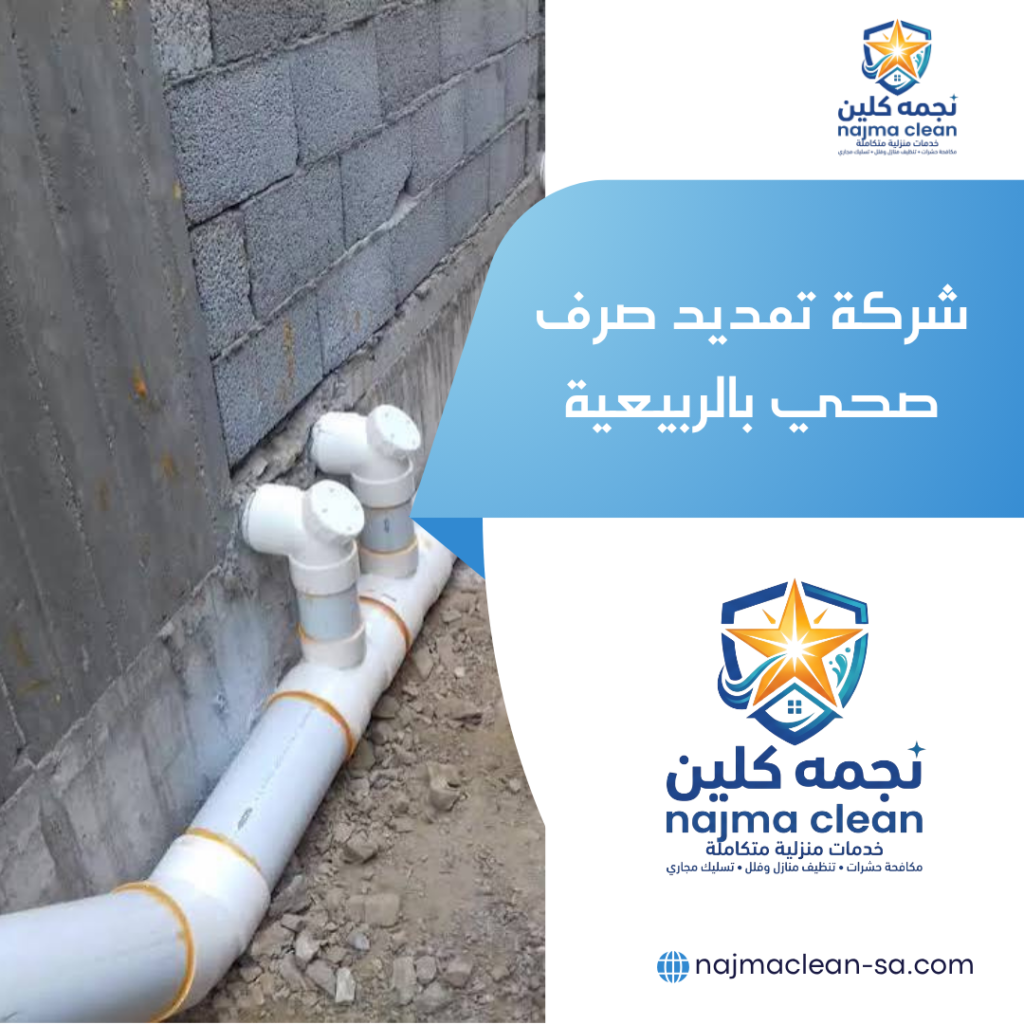 شركة تمديد صرف صحي بالربيعية شركة تمديد صرف صحي بالربيعية
