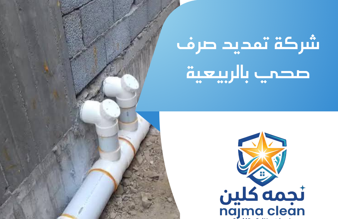 شركة تمديد صرف صحي بالربيعية