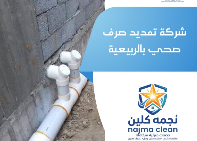 شركة تمديد صرف صحي بالربيعية