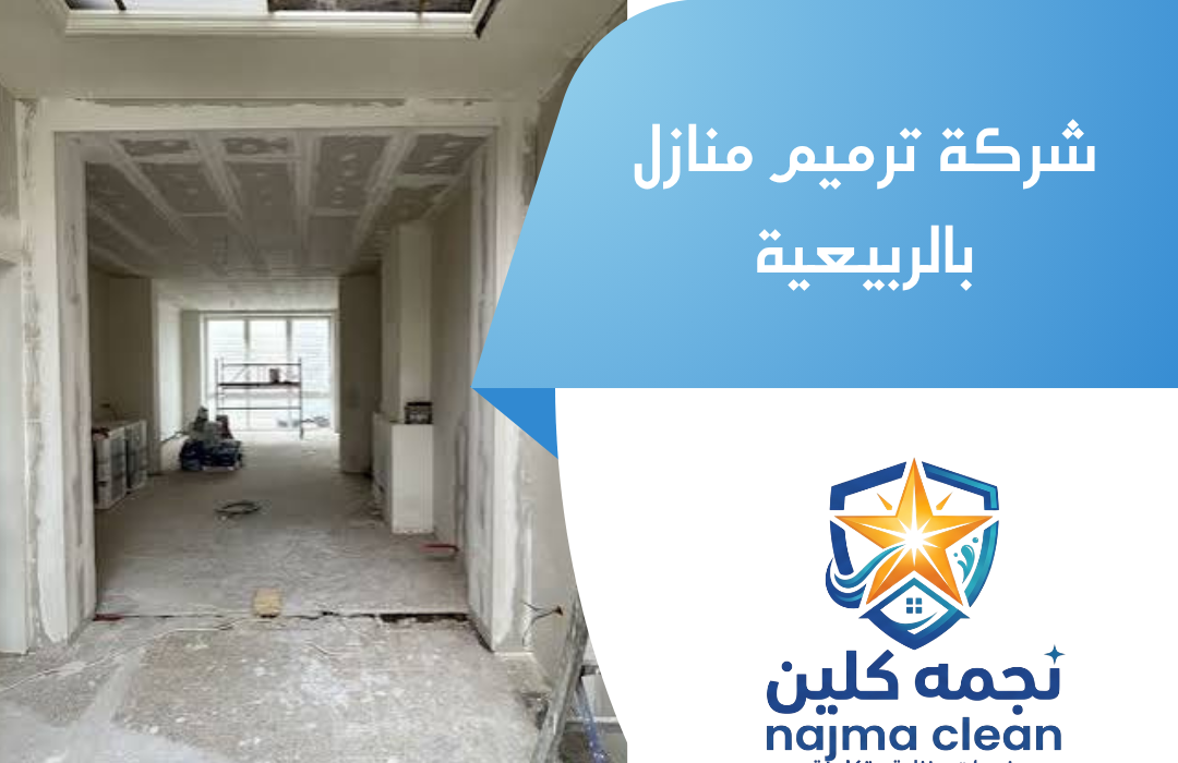 شركة ترميم منازل بالربيعية