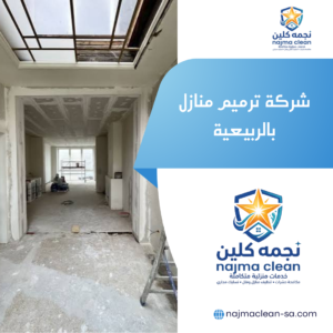 شركة ترميم منازل بالربيعية