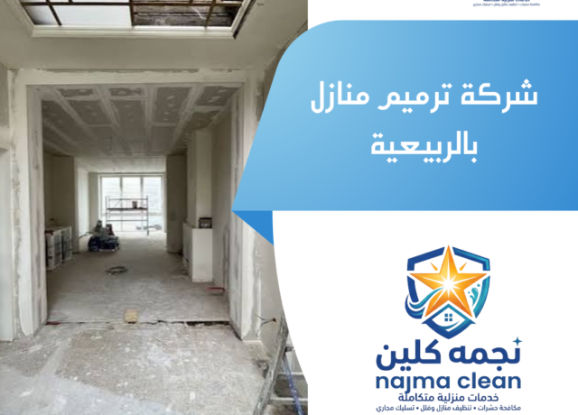 شركة ترميم منازل بالربيعية