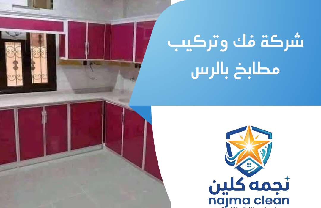 شركة فك وتركيب مطابخ بالرس