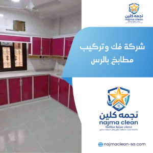 شركة فك وتركيب مطابخ بالرس