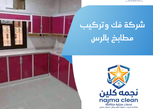 شركة فك وتركيب مطابخ بالرس