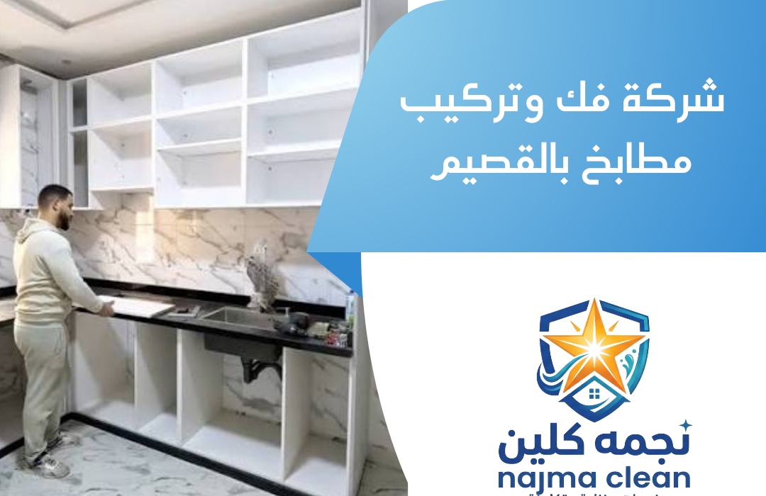 شركة فك وتركيب مطابخ بالقصيم