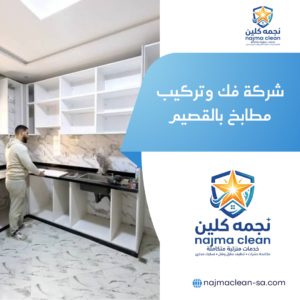 شركة فك وتركيب مطابخ بالقصيم