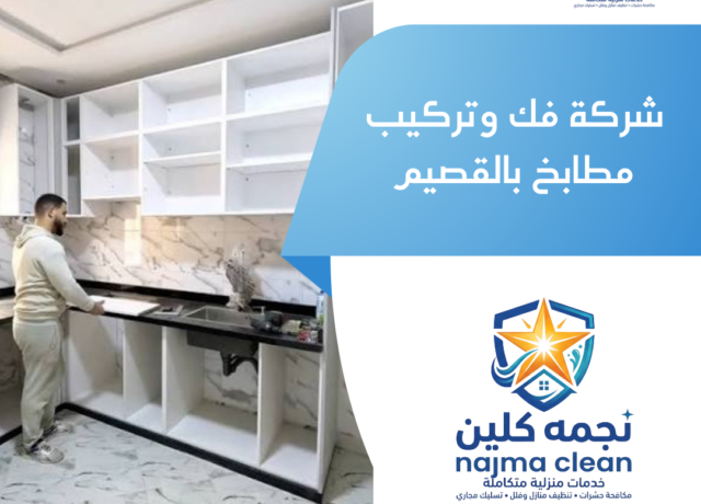 شركة فك وتركيب مطابخ بالقصيم