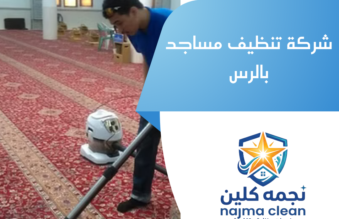 شركة تنظيف مساجد بالرس