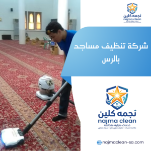 شركة تنظيف مساجد بالرس