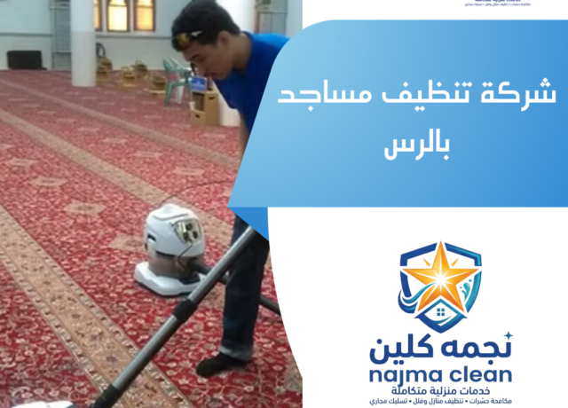 شركة تنظيف مساجد بالرس