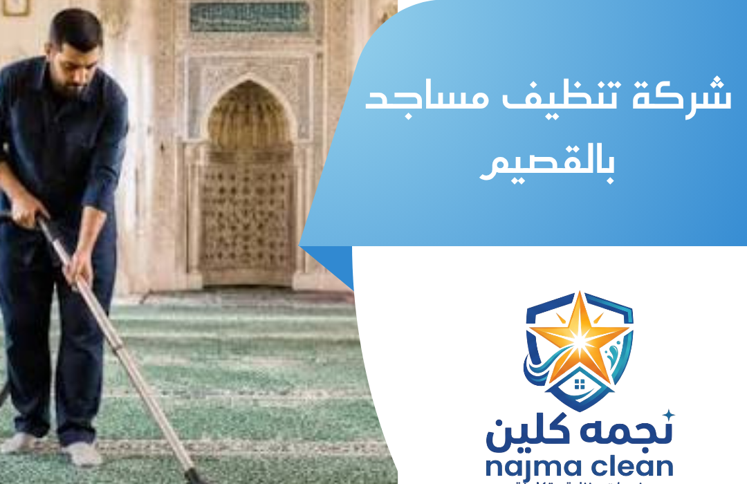 شركة تنظيف مساجد بالقصيم
