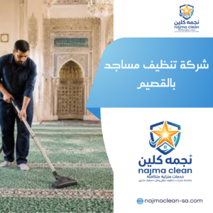 شركة تنظيف مساجد بالقصيم