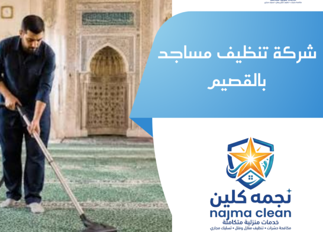 شركة تنظيف مساجد بالقصيم