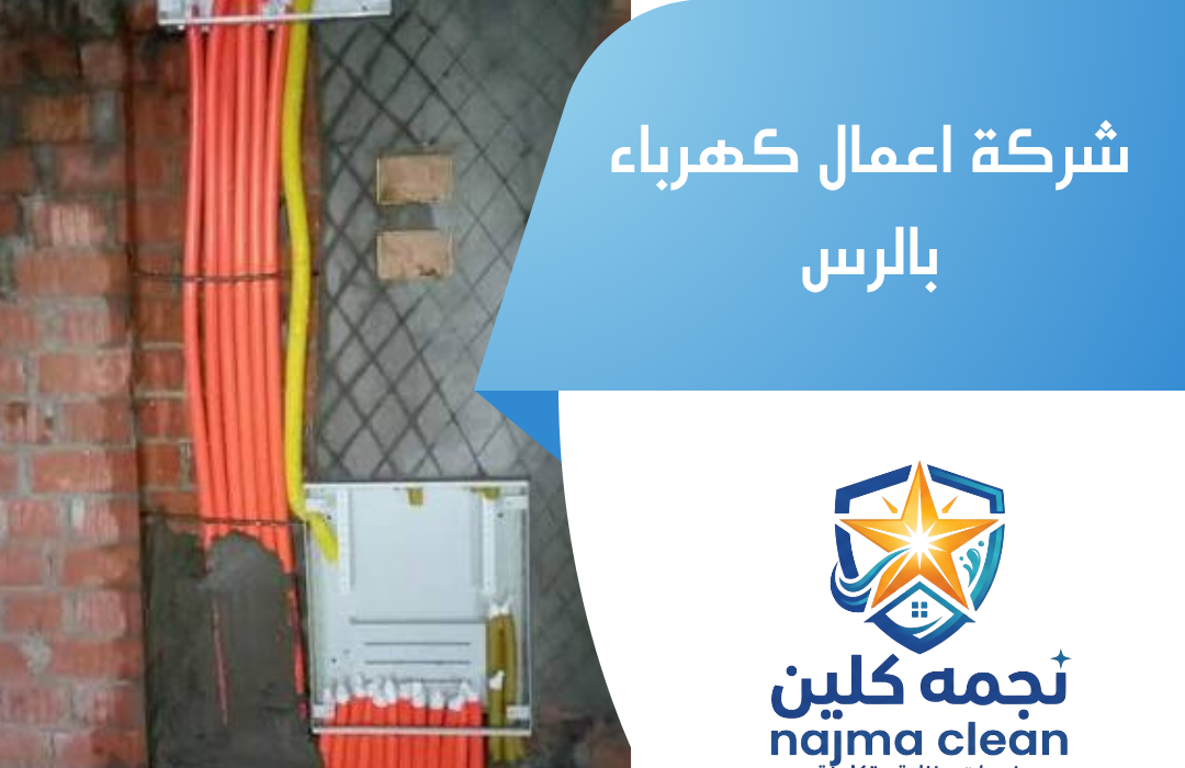 شركة اعمال كهرباء بالرس