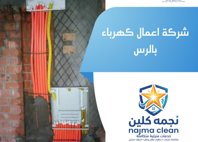 شركة اعمال كهرباء بالرس