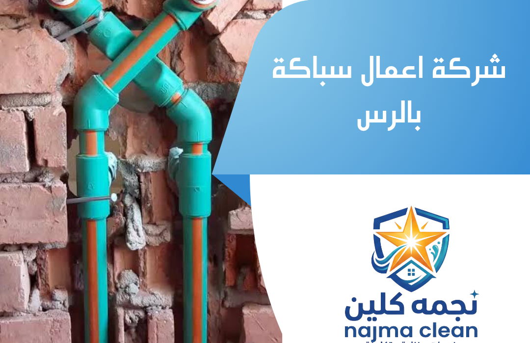شركة اعمال سباكة بالرس
